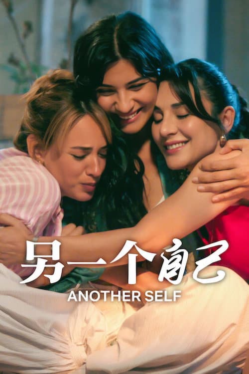 另一個自己
