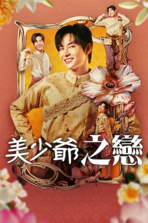 美少爺之戀