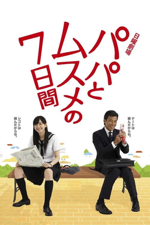 父女七日變