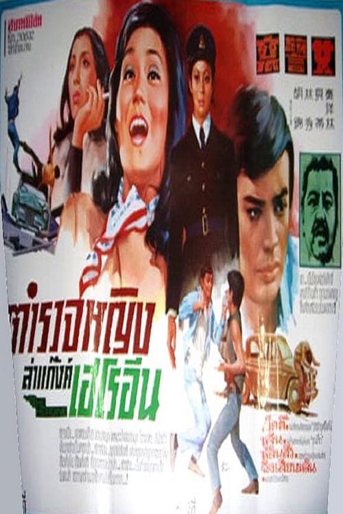 ตำรวจหญิงล่าแก๊งค์เฮโรอีน (เฉินหลงหมัดมังกร)
