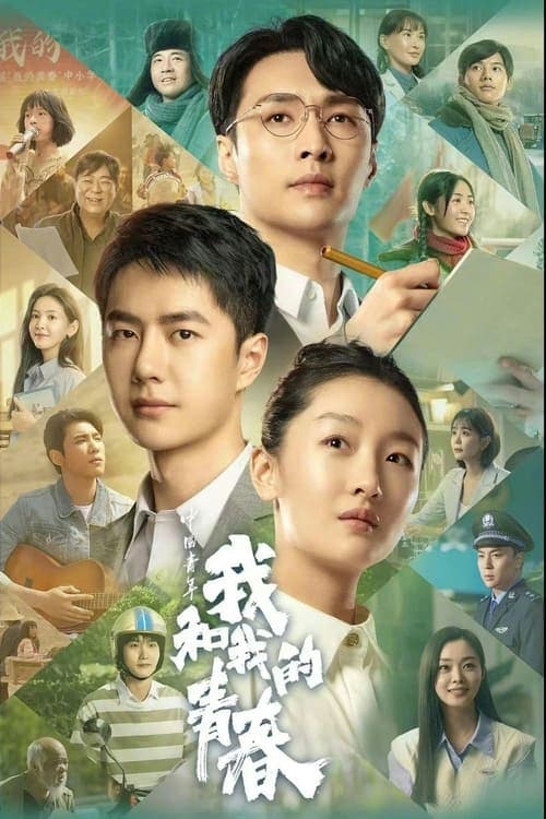 中国青年:我和我的青春
