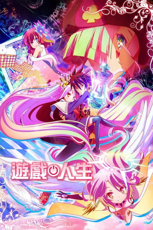 NO GAME NO LIFE 遊戲人生