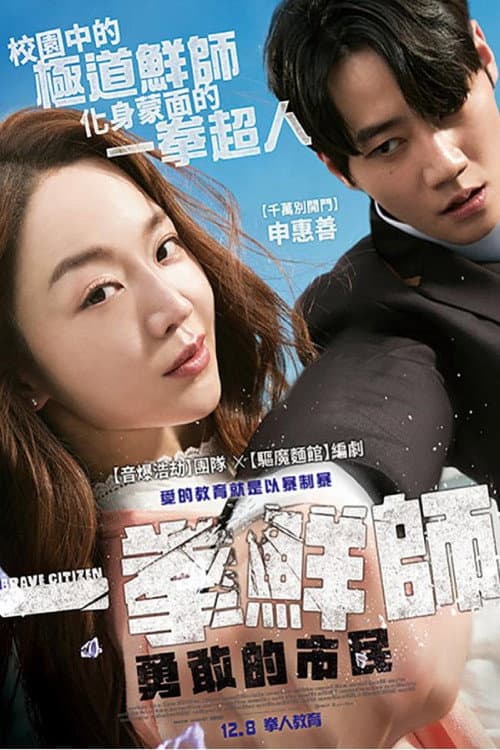 一拳鮮師:勇敢的市民