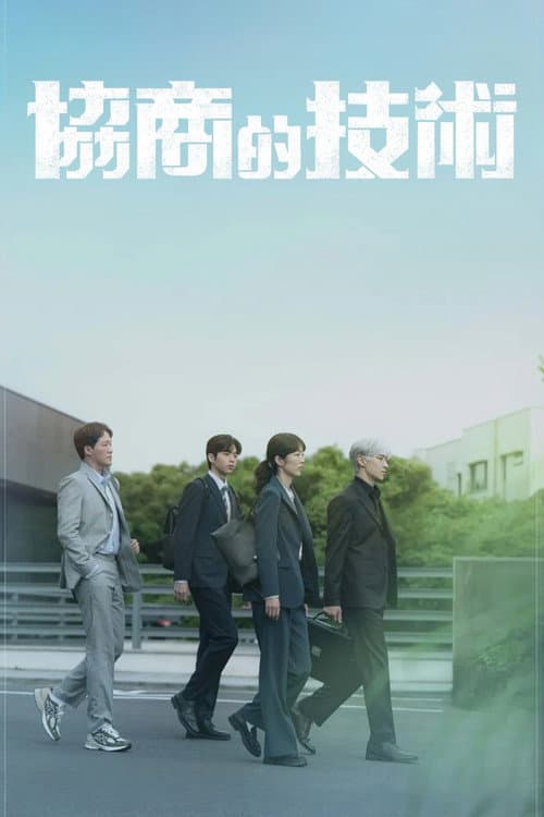 協商的技術