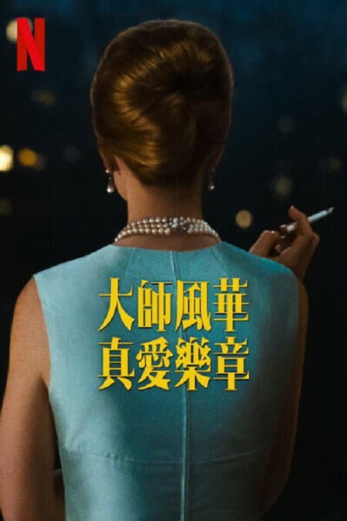 大師風華:真愛樂章