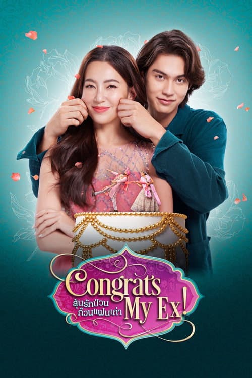 ลุ้นรักป่วน ก๊วนแฟนเก่า