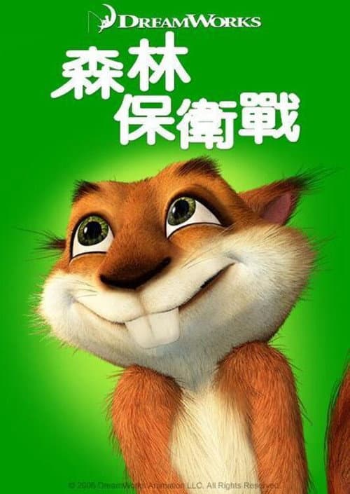 森林保衛戰