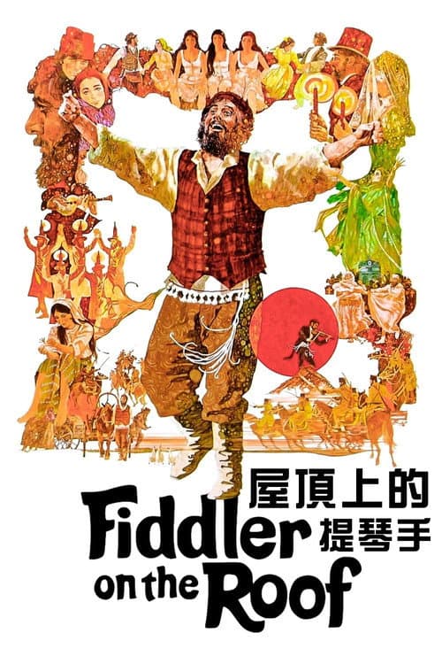 屋頂上的提琴手