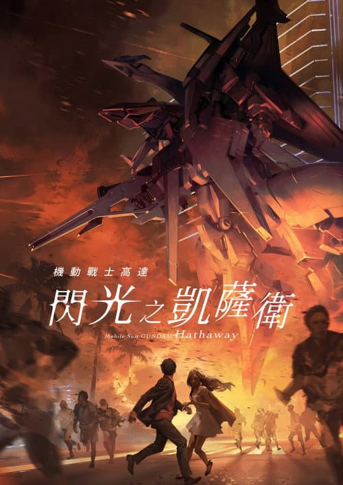 機動戰士鋼彈:閃光的哈薩威