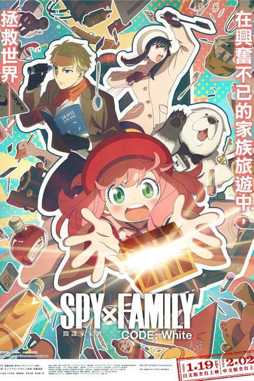 SPY×FAMILY 間諜家家酒 CODE:White