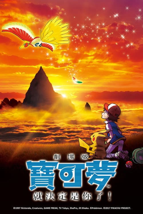 劇場版寶可夢:就決定是你了!