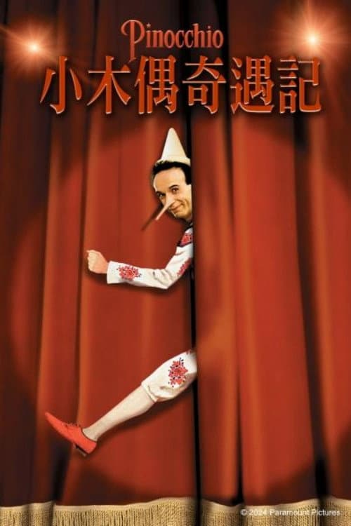 小木偶奇遇記