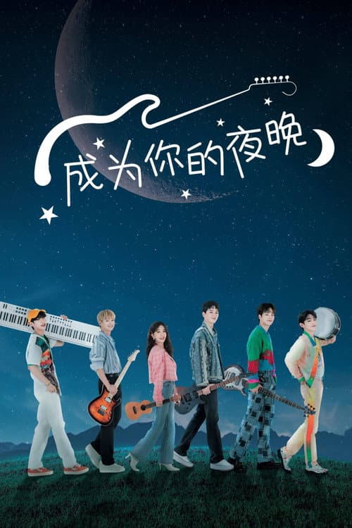 成為你的夜晚