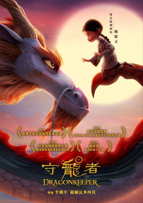 守龍者
