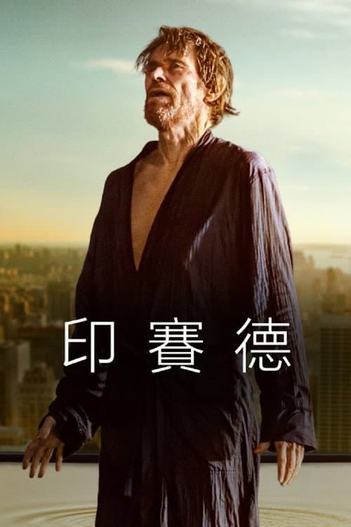 印賽德