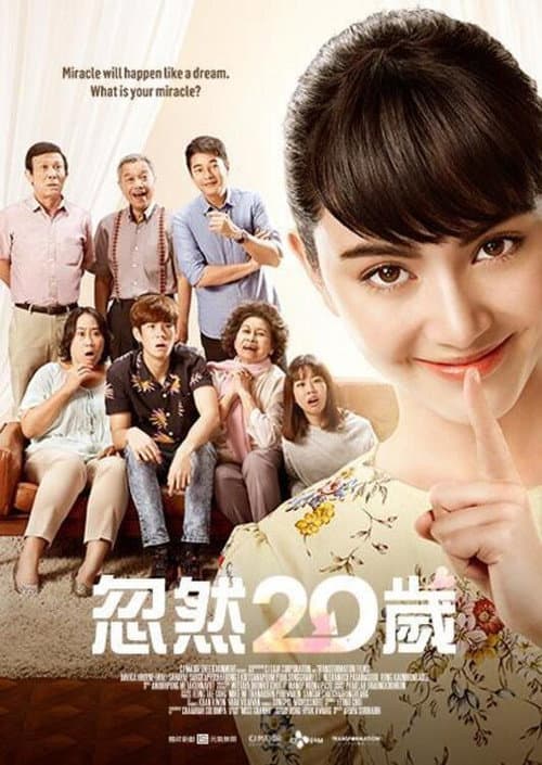 忽然20歲