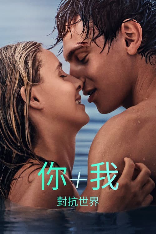 你+我 - 對抗世界
