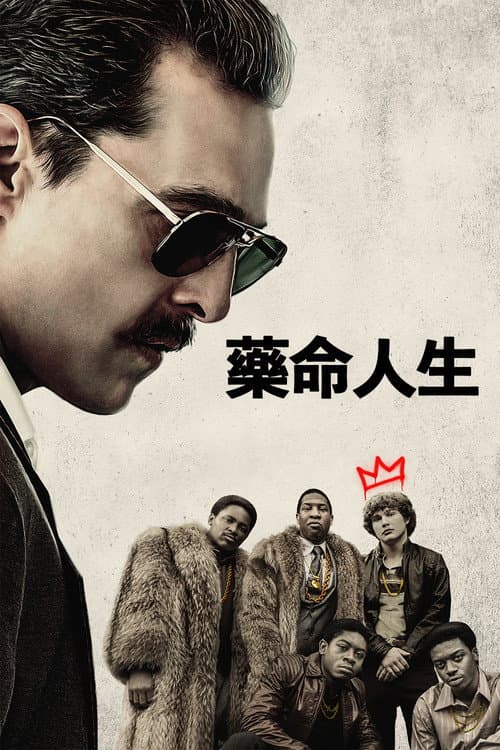 藥命人生