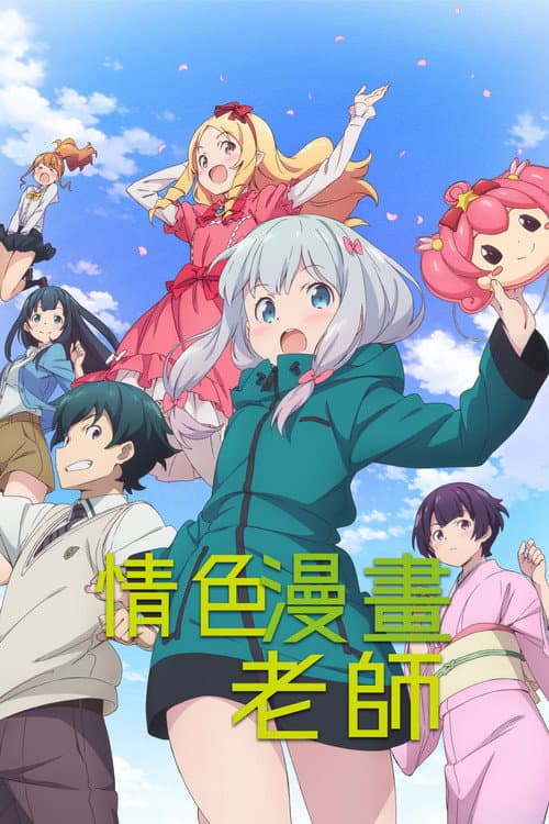 情色漫畫老師