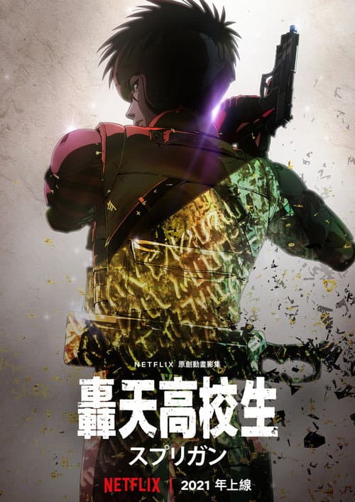 轟天高校生