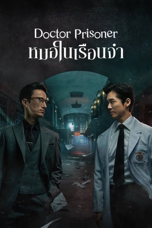 หมอในเรือนจำ