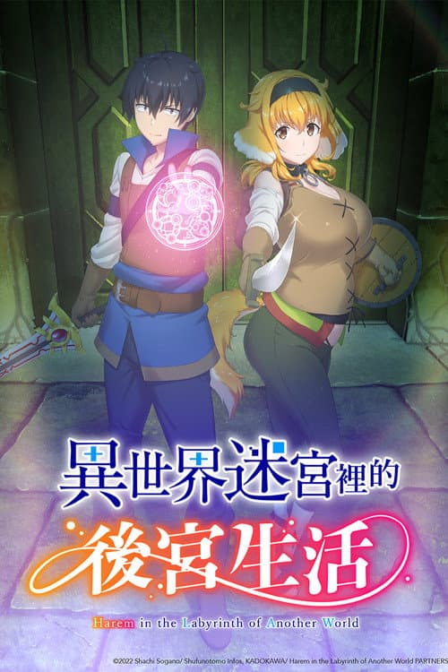 異世界迷宮裡的後宮生活
