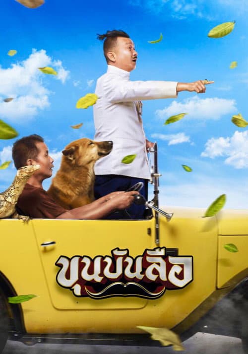 ขุนบันลือ