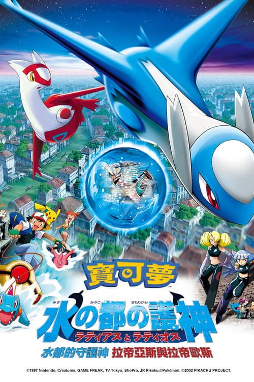 神奇寶貝劇場版:水都的守護神 拉帝亞斯和拉帝歐斯
