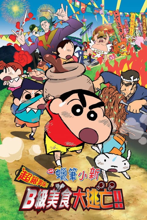 蠟筆小新:超級美味!B級美食大逃亡!!