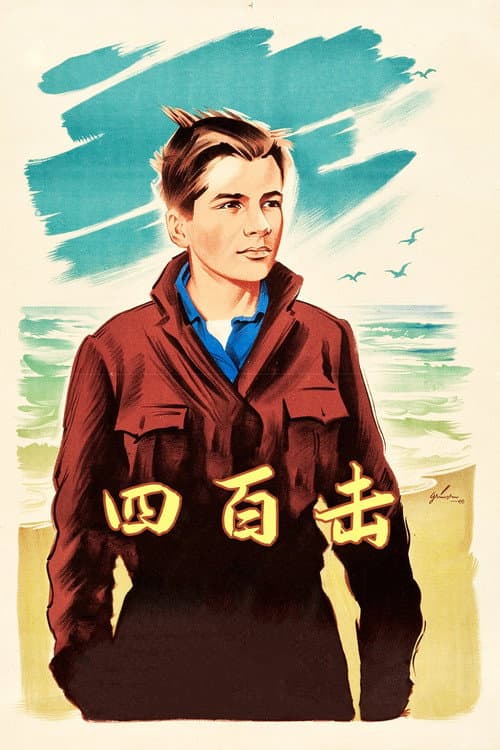 四百擊