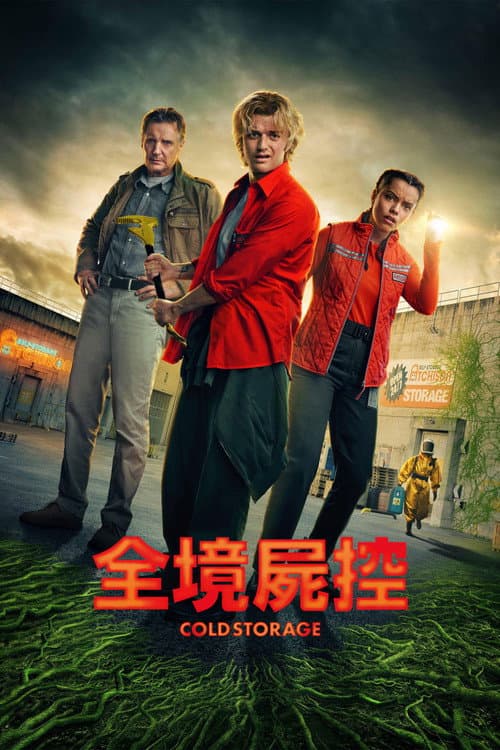 全境屍控