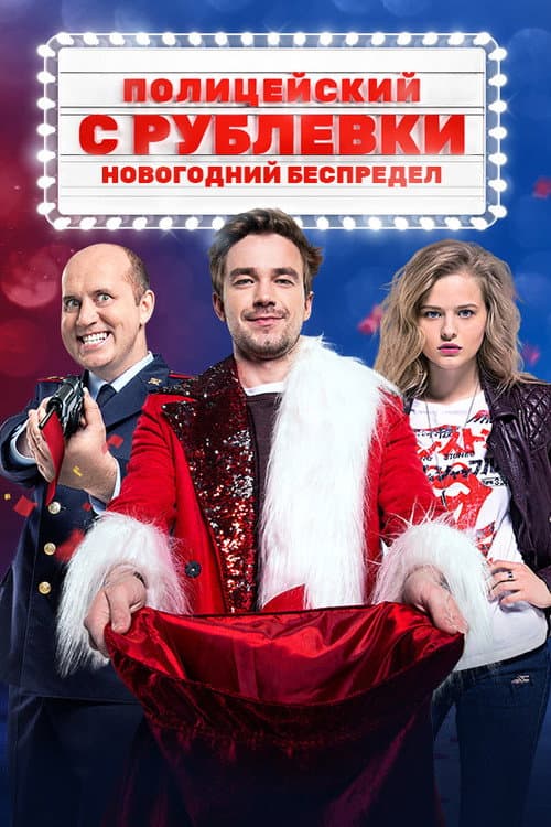 VIP Cop: New Year's Eve Mayhem