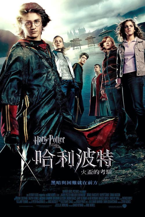 哈利波特:火盃的考驗
