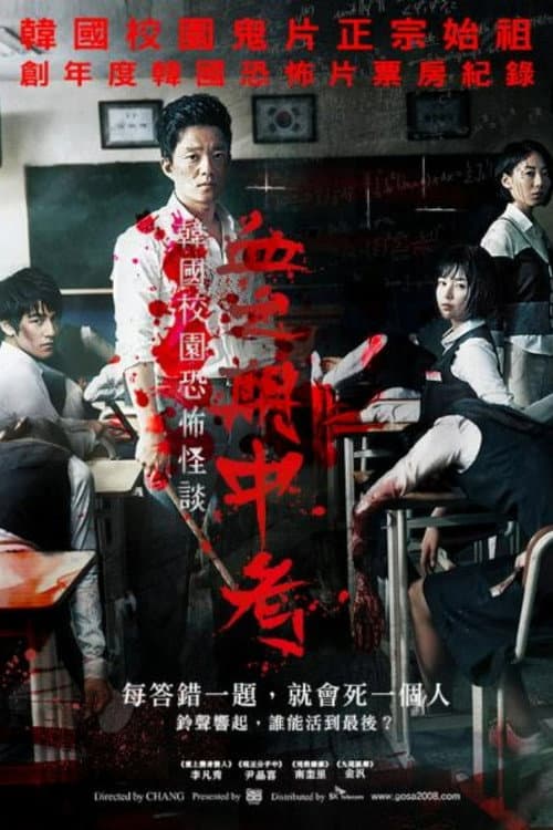 韓國校園恐怖怪談:血之期中考