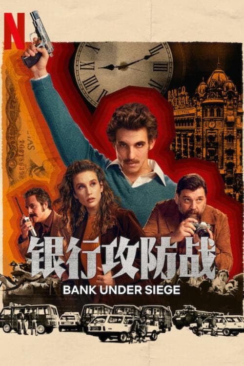 銀行攻防戰