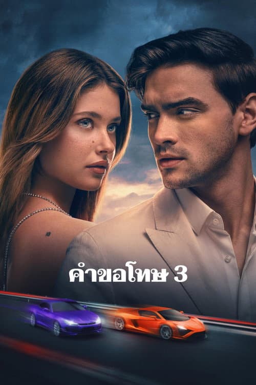 คำขอโทษ 3