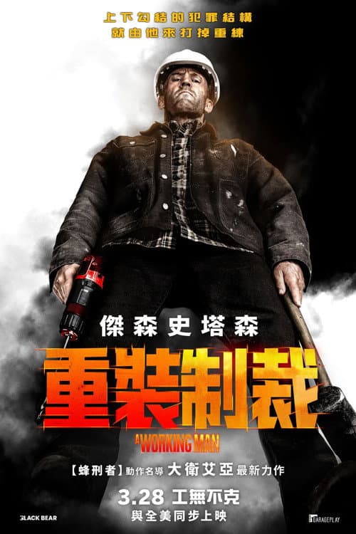 重裝制裁