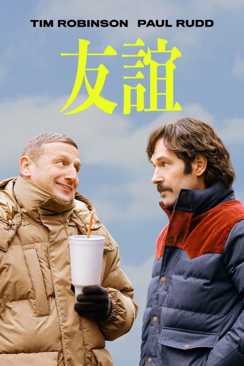 友誼