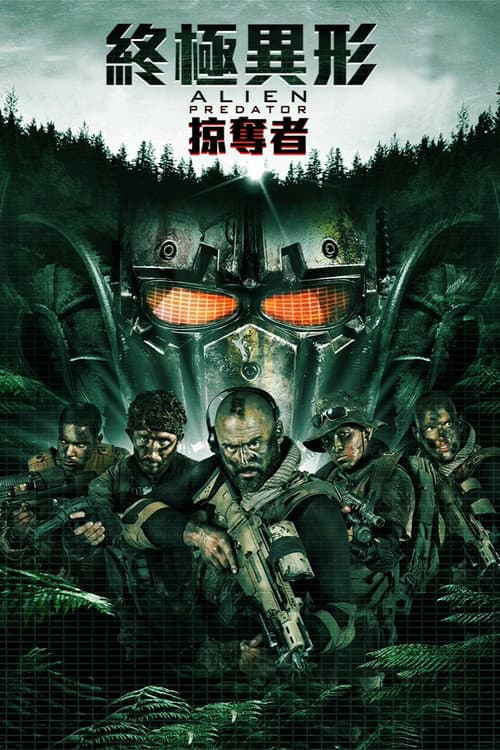 終極異形:掠奪者