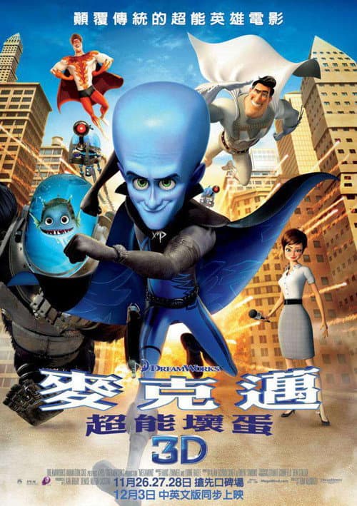 麥克邁:超能壞蛋