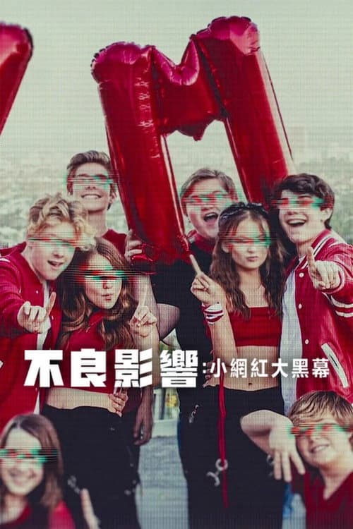 不良影響:小網紅大黑幕