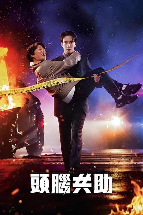 頭腦共助
