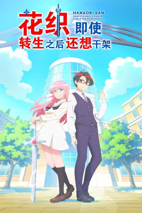 花織即使是轉生也想打架