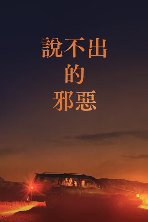 說不出的邪惡