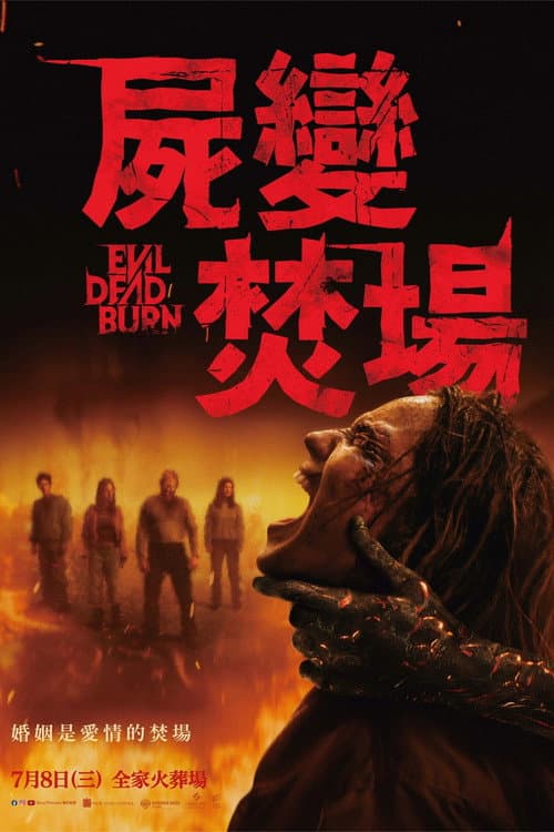 屍變焚場