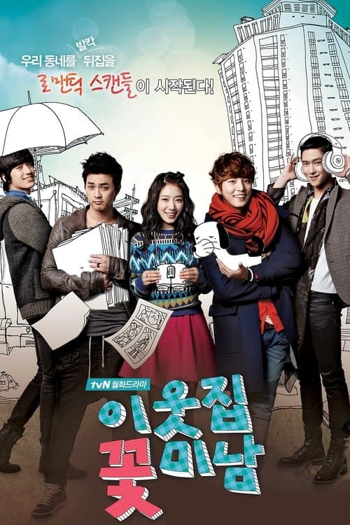 รักใสใสของนายข้างบ้าน (Flower Boys Next Door)