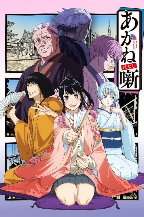 อาคาเนะ พลิกตำนานวงการราคุโกะ