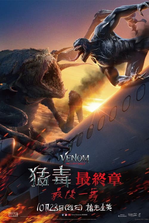 猛毒最終章:最後一舞