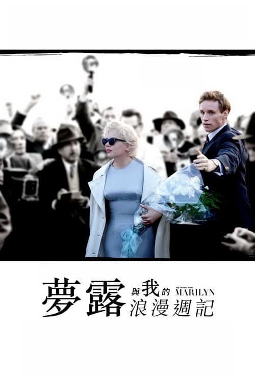 夢露與我的浪漫週記