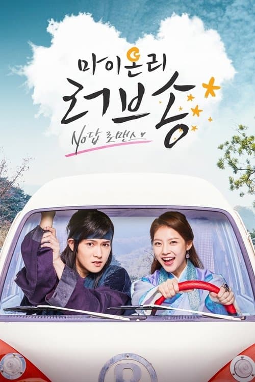 ย้อนเวลาวุ่น ลุ้นรักนายจอมทึ่ม (My Only Love Song)